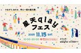 【11/15(土)開催！】年に一度の星天祭《星天qlayフェス》―ようこそ！qlayful streetへ！―