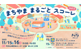 【11/15(土)–16(日)開催！】団地をまるごと“余暇の学び場”に《まちやま まるごと スコーレ vol.5》