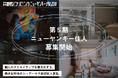 横浜・弘明寺の次世代型シェアハウス「ニューヤンキーノタムロバ」が第5期住人を募集開始！
