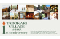 YADOKARI VILLAGE 北軽井沢、開業1周年。1周年記念特別プランを公開