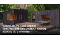 YADOKARI VILLAGE 北軽井沢、新棟「あはひの離れ」を10月下旬にOPEN。本日9月30日（水）より予約受付開始