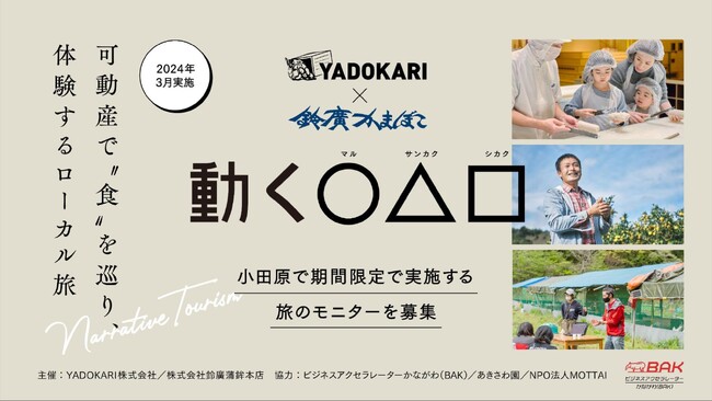 【YADOKARI x 鈴廣蒲鉾】可動産で“食”をテーマに巡り、体験するローカル旅「動く〇△□(マルサンカクシカク)」～ 小田原で期間限定で実施する旅のモニターを募集