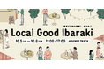 【10月5・6日開催!茨城県の逸品が下北沢に大集合!】東京で茨城を体感し、味わおう。マルシェやクイズラリー、トークイベント、抽選会などが盛りだくさんのLocal Good Ibaraki開催!