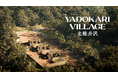 トレーラーハウスを活用した新しい暮らしの拠点「YADOKARI VILLAGE」、24年秋に北軽井沢で第1弾オープンが決定!トレーラーハウスを所有・共有・収益化するオーナー募集を3台限定でスタート。