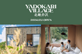 トレーラーハウスを活用した新しい宿泊施設「YADOKARI VILLAGE 北軽井沢」2024年12月1日に開業!コンセプトは「あはひを暮らすと、人生はもっと豊かになる。」