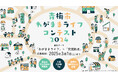 【募集開始】青梅市の実在する古民家で「交流拠点」をテーマにアイデアを募集!「青梅市わがままライフコンテスト2024」開催!(2025年3月応募登録〆切)