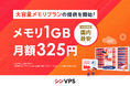 仮想専用サーバー『シンVPS』、メモリ単価が国内最安値の《1GB 325円》から利用できる!「大容量メモリプラン」の提供を開始