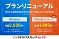 他社サービスと比較して性能コスパ36倍!FX自動売買に特化したVPSサービス『シンクラウドデスクトップ for FX』がリニューアル