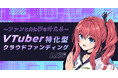 ファンと共に夢を叶えるVTuber特化型クラウドファンディングプラットフォーム『V祭(ぶいさい)』プレオープン&ティザーサイト公開