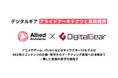 デジタルギア、アライドアーキテクツと業務連携