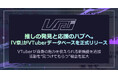 推しの発見と応援のハブへ。『V祭』がVTuberデータベースを正式リリース
