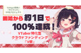 【開始から約1日で目標金額100%達成】VTuber特化型クラウドファンディング『V祭』で快挙 ― Vsinger見習い「サクラリナ」の3D化プロジェクトが異例のスピード達成 ―