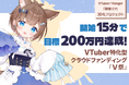 【開始15分で目標200万円達成】VTuber「碧葉リア」3Dモデル制作プロジェクトが『V祭』で支援加速、コンビニ決済にも新対応