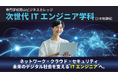 未来のデジタル社会を支える「ITエンジニア」へ。2027年4月、専門学校岡山ビジネスカレッジに新学科「次世代ITエンジニア学科（3年制）」を開設