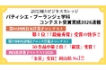 【岡山県1位・西日本1位】専門学校岡山ビジネスカレッジ パティシエ・ブーランジェ学科の学生が、2026年度の洋菓子コンテスト3大会すべてで上位入賞！