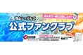 【新公式ファンクラブ】7月10日10:00から申込み受付開始!
