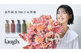 デリケートゾーンケアブランド「laugh.(ラフドット)」シリーズ累計販売数300万個を突破