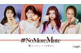 「隠す時代に、NOを。」laugh.が『#NoMoreMute』始動NICO、JESSICAら4名が“デリケートゾーンの沈黙”を破るメッセージを総集編ムービーにて公開