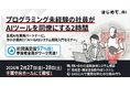 【2月27日・28日開催】プログラミング未経験の社員がAIツールを同僚にする2時間──生成AIを業務パートナーに。中小企業向け「AI×GASシステム開発入門セミナー」