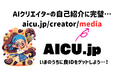 [AICU.jp]クリエイティブAI時代の"全部入り"コミュニティサービス開始!「共有ComfyUI」も無料β2テストへ!
