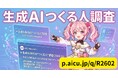チャットで答える新感覚アンケート「AIQ」を採用！AICUが国内最大級の生成AI利用実態調査を実施、参加者には10,000ポイント付与