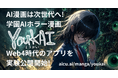AI漫画『YOUKAI』、出版IPの制作・翻訳・読者体験・二次創作収益を統合する実験基盤を公開
