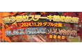 〈愛知・大府市〉ブラックフライデー&11/29“いい肉の日“ダブル企画 黒毛和牛”下村牛”の「下村牧場直営焼肉店 三代目下村牛」がお届けする「ステーキ詰め放題」