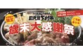 〈愛知・大府市〉黒毛和牛”下村牛”の「下村牧場直営焼肉店 三代目下村牛」がお届けする年末年始の集まりに最適な特別企画。「よりどり3パック 12,000円 ⇒ 10,000円」