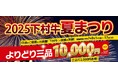 〈愛知・大府〉黒毛和牛”下村牛”の「下村牧場直営焼肉店 三代目下村牛」がお届けする2025下村牛夏まつり「よりどり3パック 12,000円 ⇒ 10,000円」