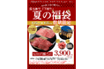 〈愛知・大府〉黒毛和牛”下村牛”の「下村牧場直営焼肉店 三代目下村牛」がお届けする8/29は“焼肉の日”2025夏の最後の運試し“数量限定”「下村牛夏の福袋」初登場!