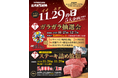 〈愛知・大府市〉11/29「イイ肉の日」今年もやります！ステーキ詰め放題！黒毛和牛”下村牛”の「下村牧場直営焼肉店 三代目下村牛」がお届けする「ステーキ詰め放題」＆「巨大ガラガラ抽選会」