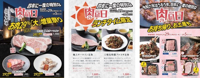 肉の日　お肉29%大増量祭り