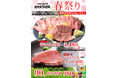 〈愛知・大府〉桜も開花!!「下村牧場直営焼肉店　三代目下村牛『春祭り』開催します！」 肉の女王”ヒレ” 大・大・大放出!! そして大好評 『春らんまん盛り』 がグレードアップ！