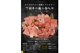 ＜愛知・大府＞ “あふれる旨み” “究極のくちどけ” 黒毛和牛『下村牛』を味わい尽くす。下村牧場直営焼肉店“三代目下村牛” グランドメニューを一新！2026年6月25日から！！