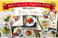 カナダから皆様の食卓にカズノコをお届けする、カナディアン・パシフィック・カズノコ協会、2024年食卓を彩るカズノコレシピフォトコンテストを開催