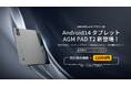 AGM Mobile、「PAD T2」初販売キャンペーンを実施