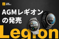 AGMモバイル、「AGMレギオン」スマートウォッチを発表:堅牢性と先進技術の融合