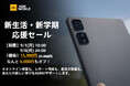 AGMモバイルは、コストパフォーマンスに優れたエントリータブレット「AGM PAD_T2」の新学期応援セールを実施いたします。
