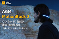 AGM、夜間ランニングに特化したLED内蔵骨伝導イヤホン「AGM MotionBuds 2」――ワンタッチで光る安全設計と15時間駆動を実現――