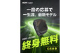 次世代タフネススマートウォッチ「AGM Legion」シリーズ日本国内で「首席終身体験官」10名を募集～一生“無料”で使い続けられる～