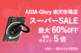 【本日20時】AGM-Glory 楽天市場店「スーパーSALE」先行入場でさらにお得！