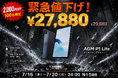 「AGM PAD P1 Lite」緊急値下げ！5日間限定・2,000円OFF、27,880円（税込）で販売中