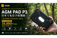 AGM Mobile 初の8.68インチコンパクトタフネスタブレット「AGM PAD P3」、日本で先行予約開始