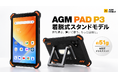 8.68インチタフネスタブレット「AGM PAD P3」に着脱式スタンドモデルが登場、9月17日発売
