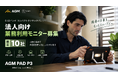 8.68インチタフネスタブレット「AGM PAD P3」、法人向け業務利用モニター10社を募集