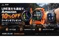 スポーツの秋をもっと身近に。AGM、スマートウォッチ3製品を対象にLINE友だち限定10％OFFキャンペーンを開催