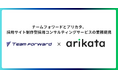 チームフォワードとアリカタが提携し、求職者への動機づけに特化した採用支援サービス「SAMURAI」の提供を開始