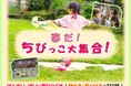 【新潟県少年自然の家】「こども」が「こども」でいるうちに！親子向け体験イベント「春だ！ちびっこ大集合！」を開催！