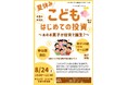 【夏休み無料イベント】8/24（土）親子で学ぶ「こども　はじめての投資」を埼玉で開催！サンアメニティ北本キャンプフィールド×キッズマネースクール
