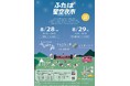【福島県】ふたば星空夜市【8月28日(木)、8月29日(金)】